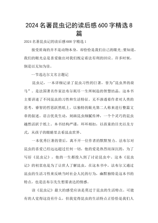 2024名著昆虫记的读后感600字精选8篇