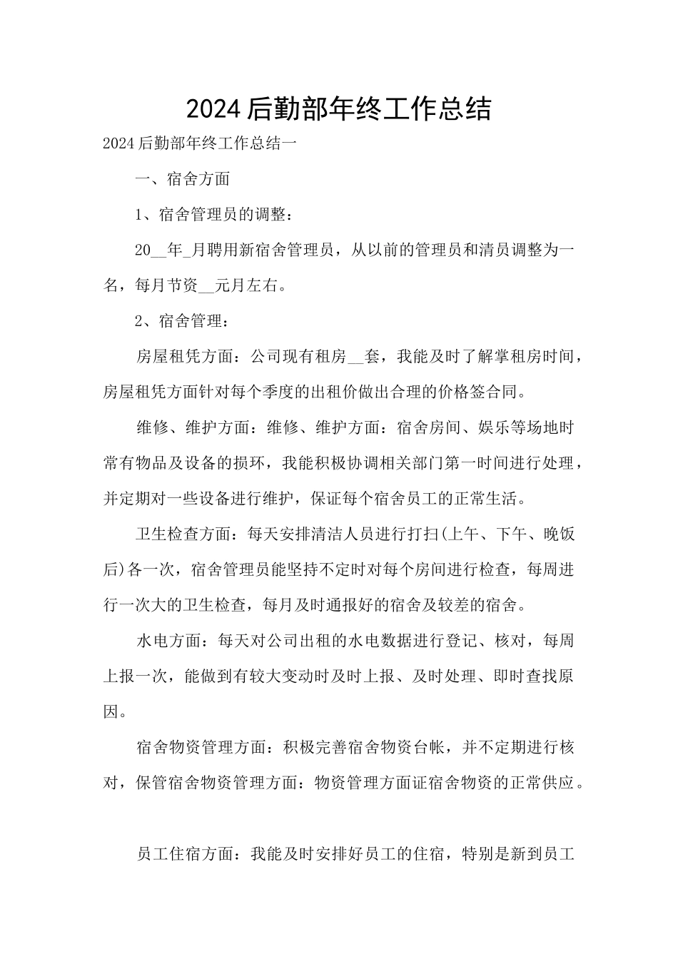 2024后勤部年终工作总结_第1页
