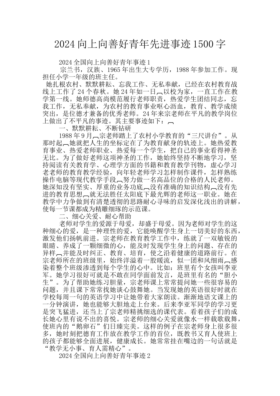 2024向上向善好青年先进事迹1500字_第1页