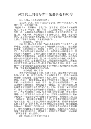 2024向上向善好青年先进事迹1500字
