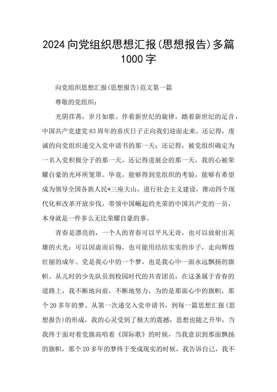 2024向党组织思想汇报多篇1000字_第1页