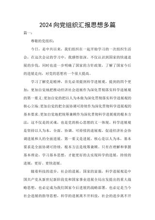 2024向党组织汇报思想多篇