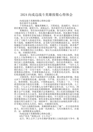 2024向戍边战斗英雄致敬心得体会