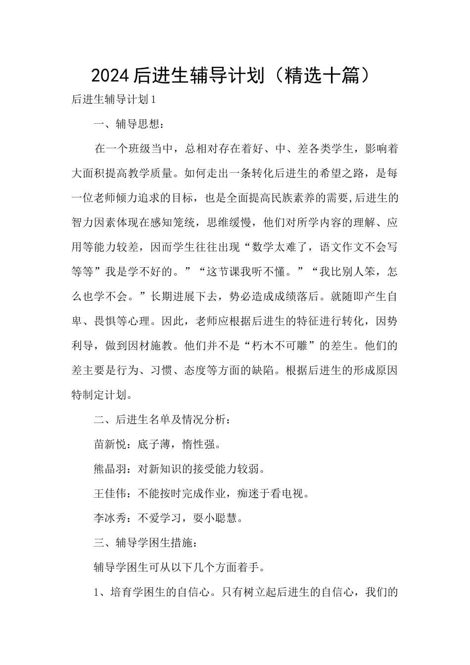 2024后进生辅导计划_第1页