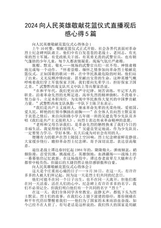 2024向人民英雄敬献花篮仪式直播观后感心得5篇
