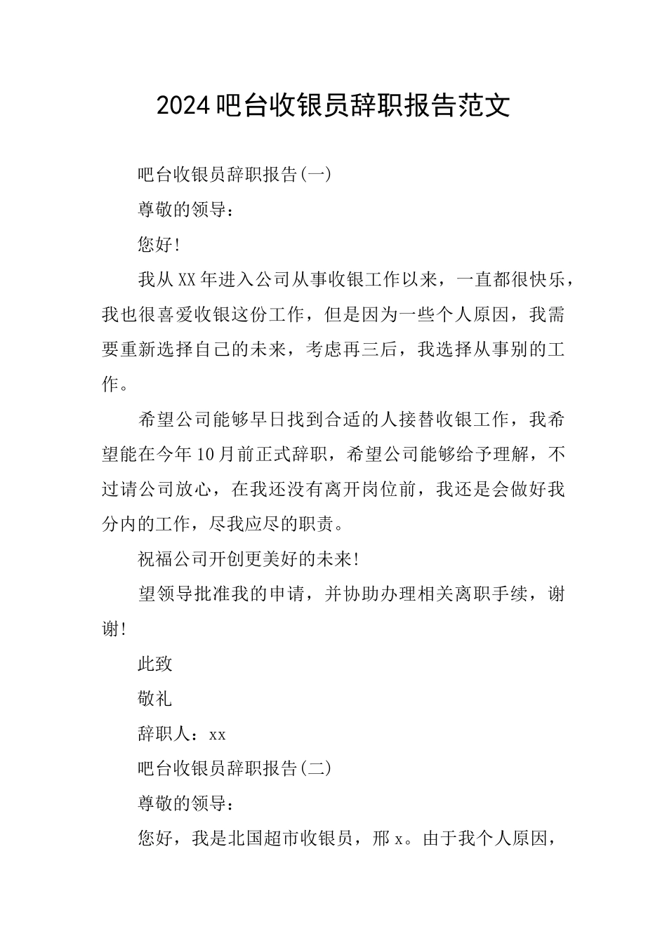 2024吧台收银员辞职报告范文_第1页