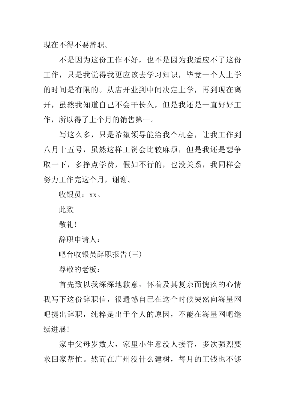 2024吧台收银员辞职报告范文_第2页