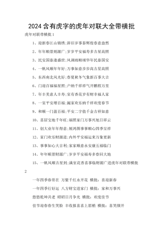 2024含有虎字的虎年对联大全带横批