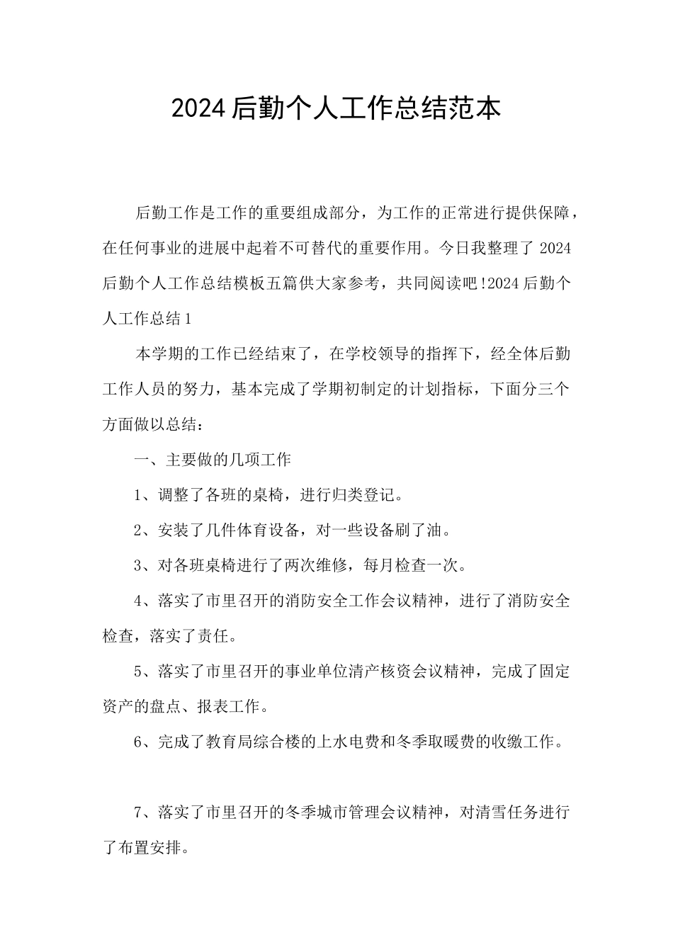 2024后勤个人工作总结范本_第1页
