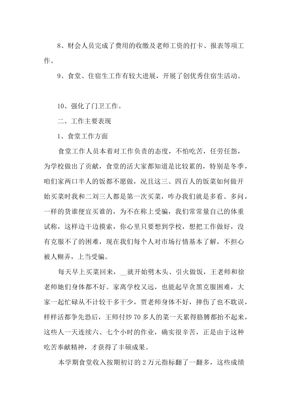 2024后勤个人工作总结范本_第2页