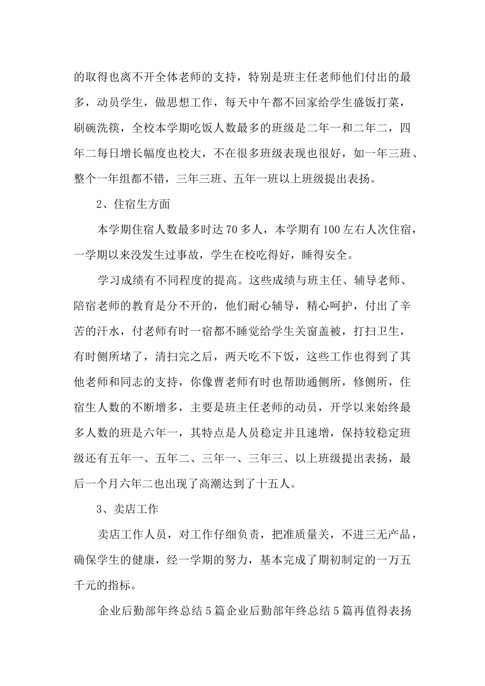 2024后勤个人工作总结范本_第3页