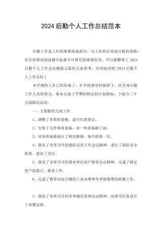2024后勤个人工作总结范本