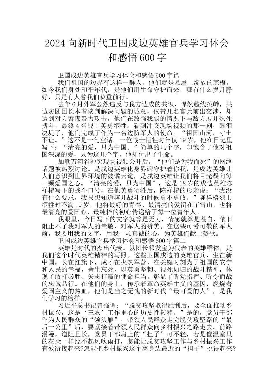 2024向新时代卫国戍边英雄官兵学习体会和感悟600字_第1页