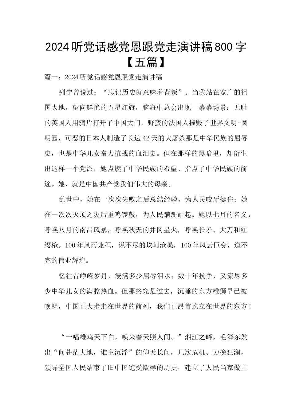 2024听党话感党恩跟党走演讲稿800字_第1页