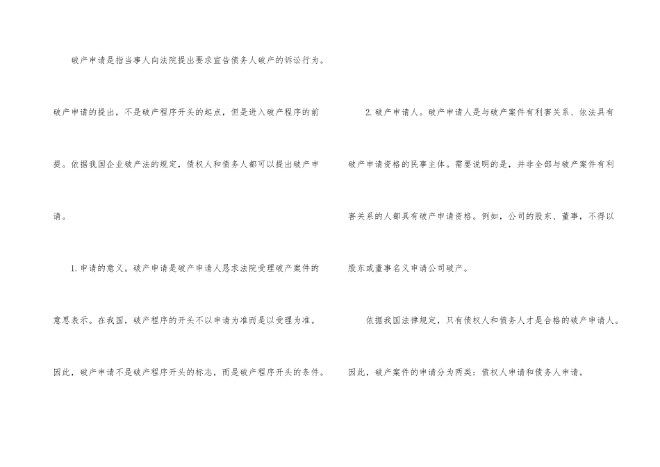 2024向法院申请破产的申请书_第3页