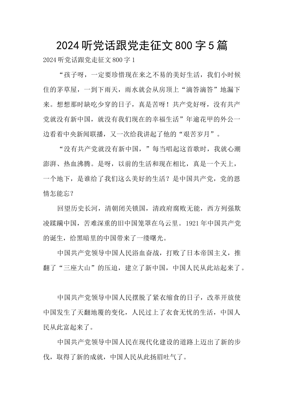 2024听党话跟党走征文800字5篇_第1页