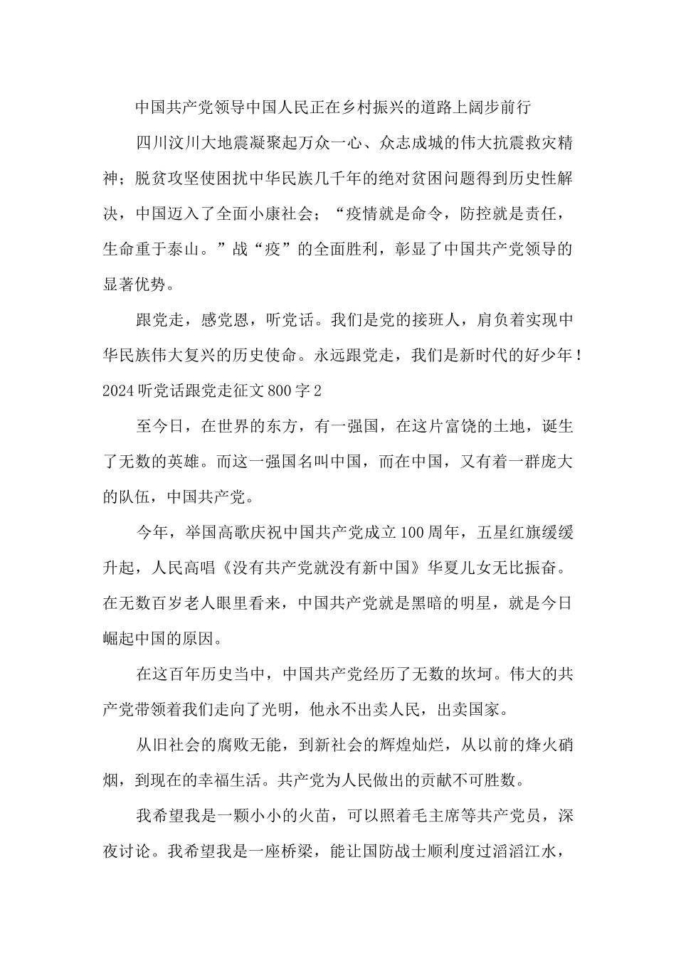 2024听党话跟党走征文800字5篇_第2页