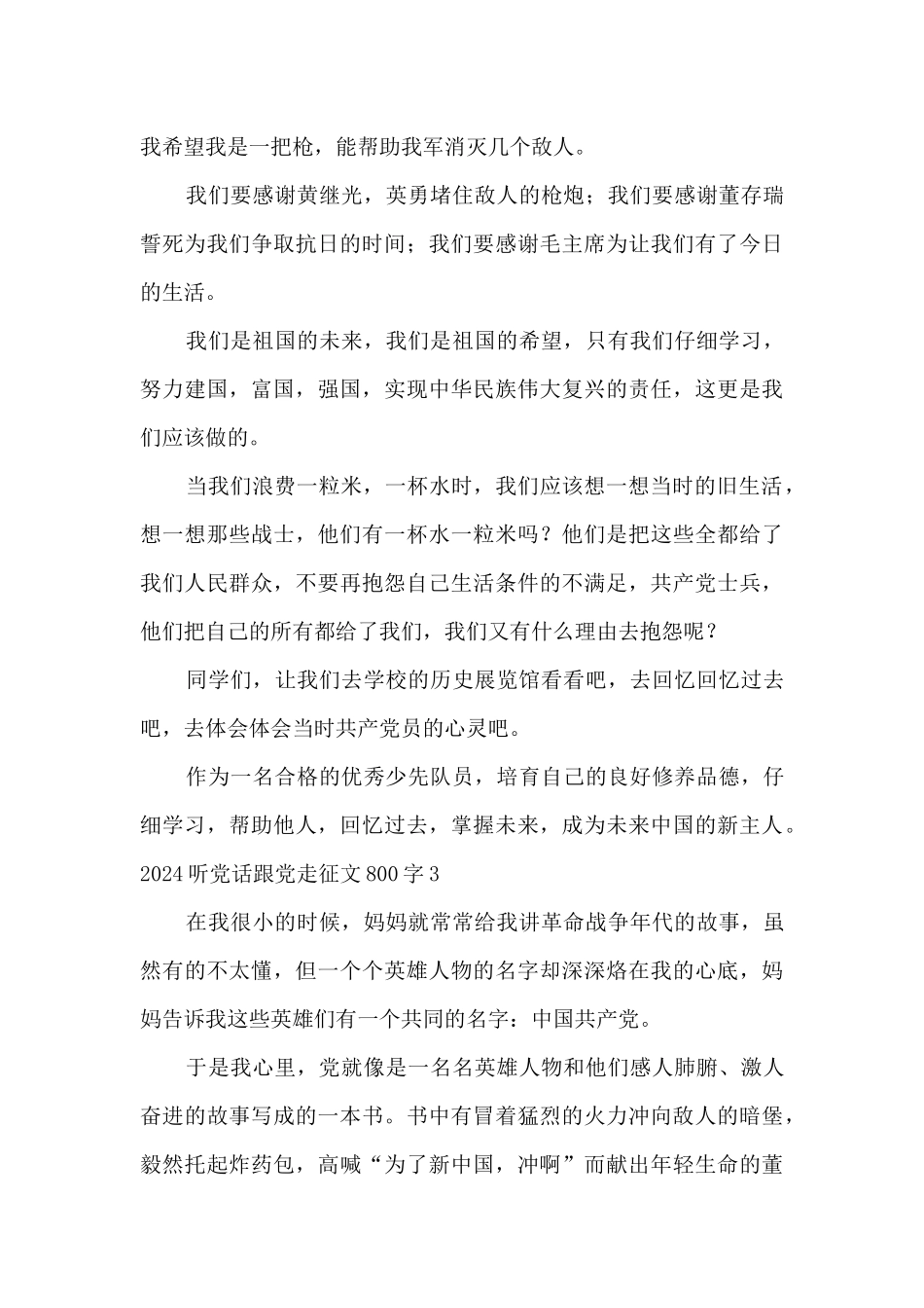 2024听党话跟党走征文800字5篇_第3页