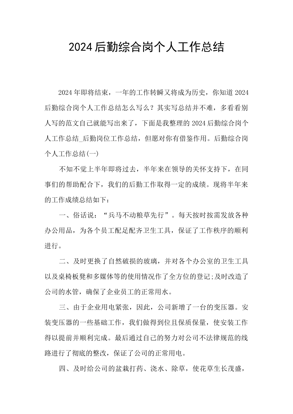 2024后勤综合岗个人工作总结_第1页