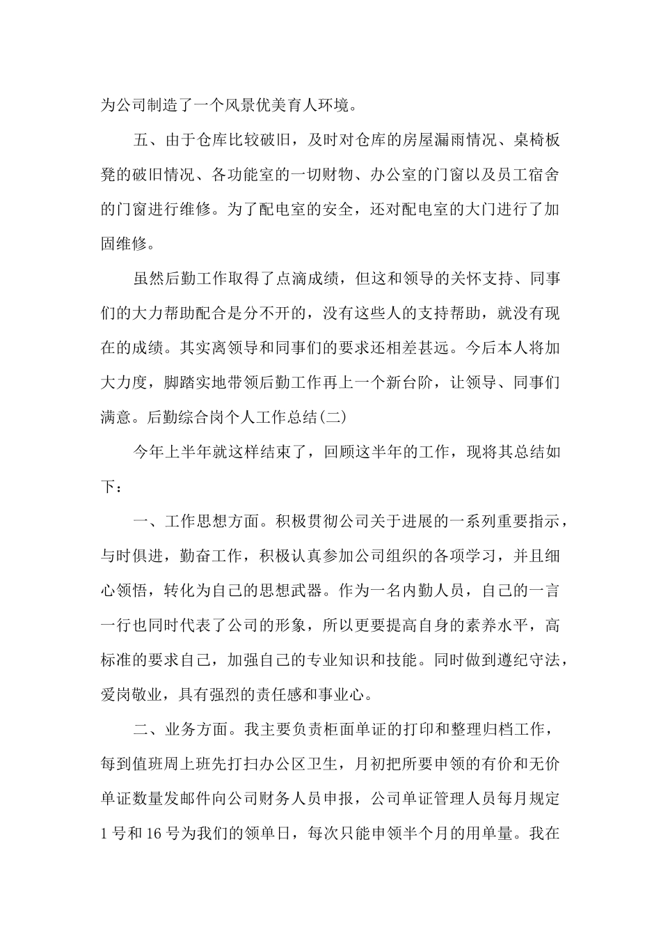 2024后勤综合岗个人工作总结_第2页