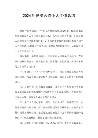 2024后勤综合岗个人工作总结