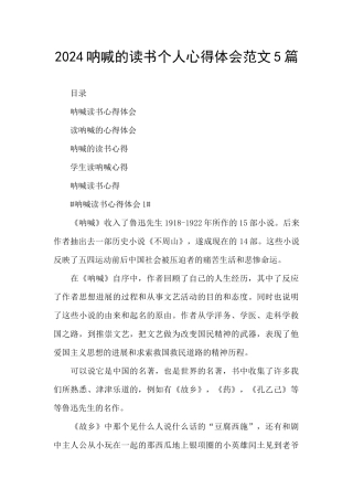 2024呐喊的读书个人心得体会范文5篇