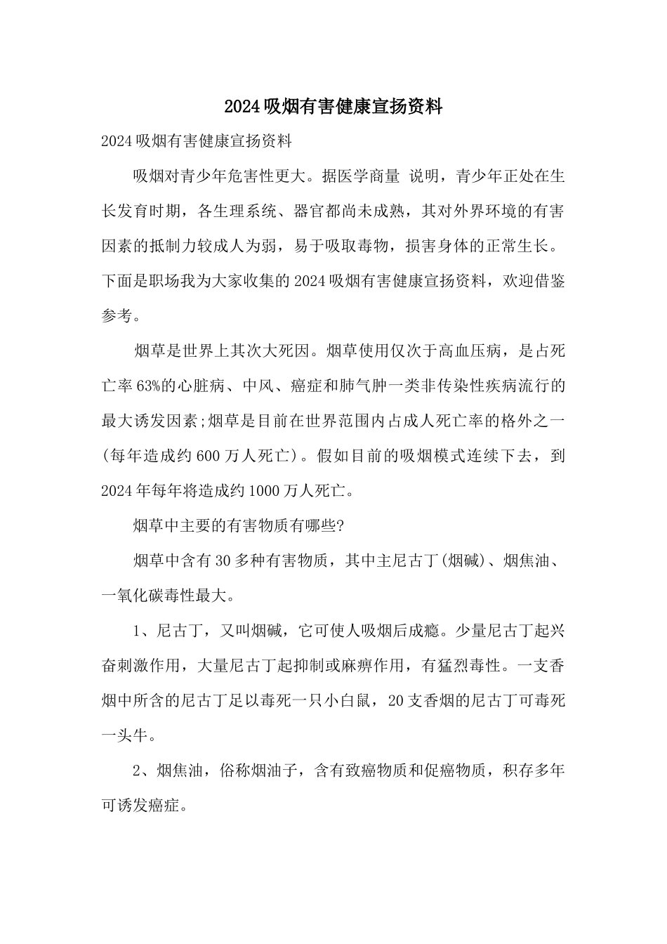 2024吸烟有害健康宣传资料_第1页