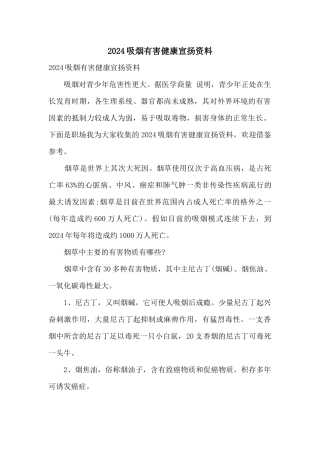 2024吸烟有害健康宣传资料