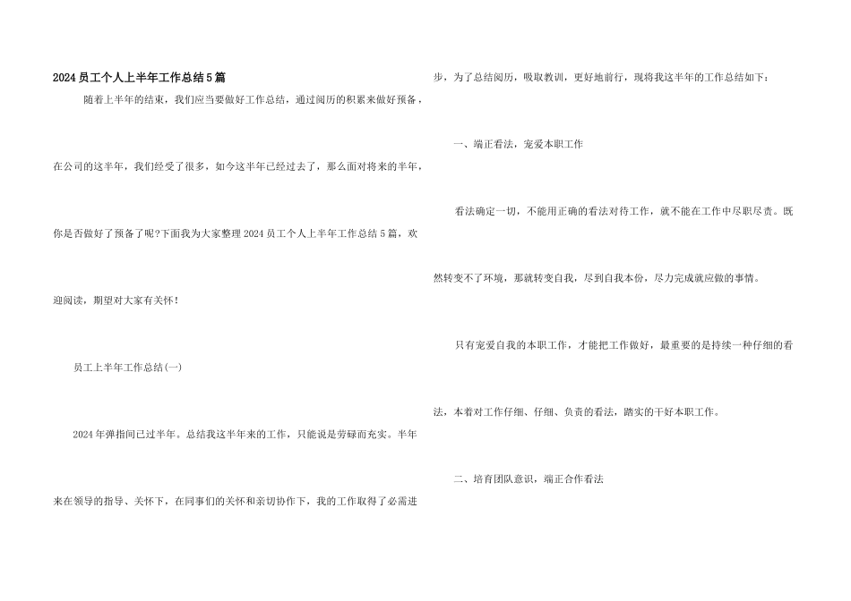 2024员工个人上半年工作总结5篇_第1页