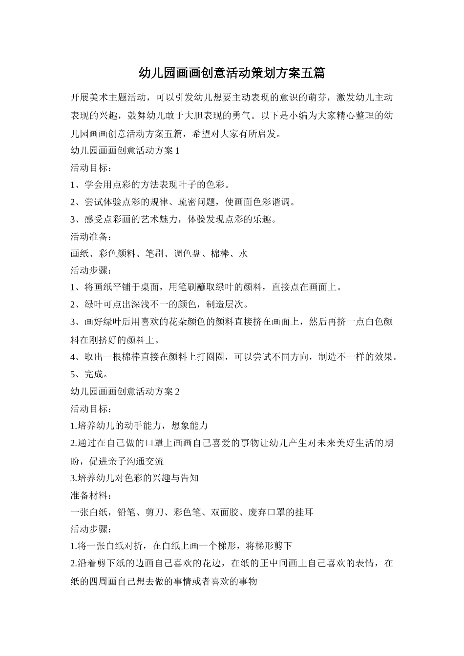 幼儿园画画创意活动策划方案五篇_第1页