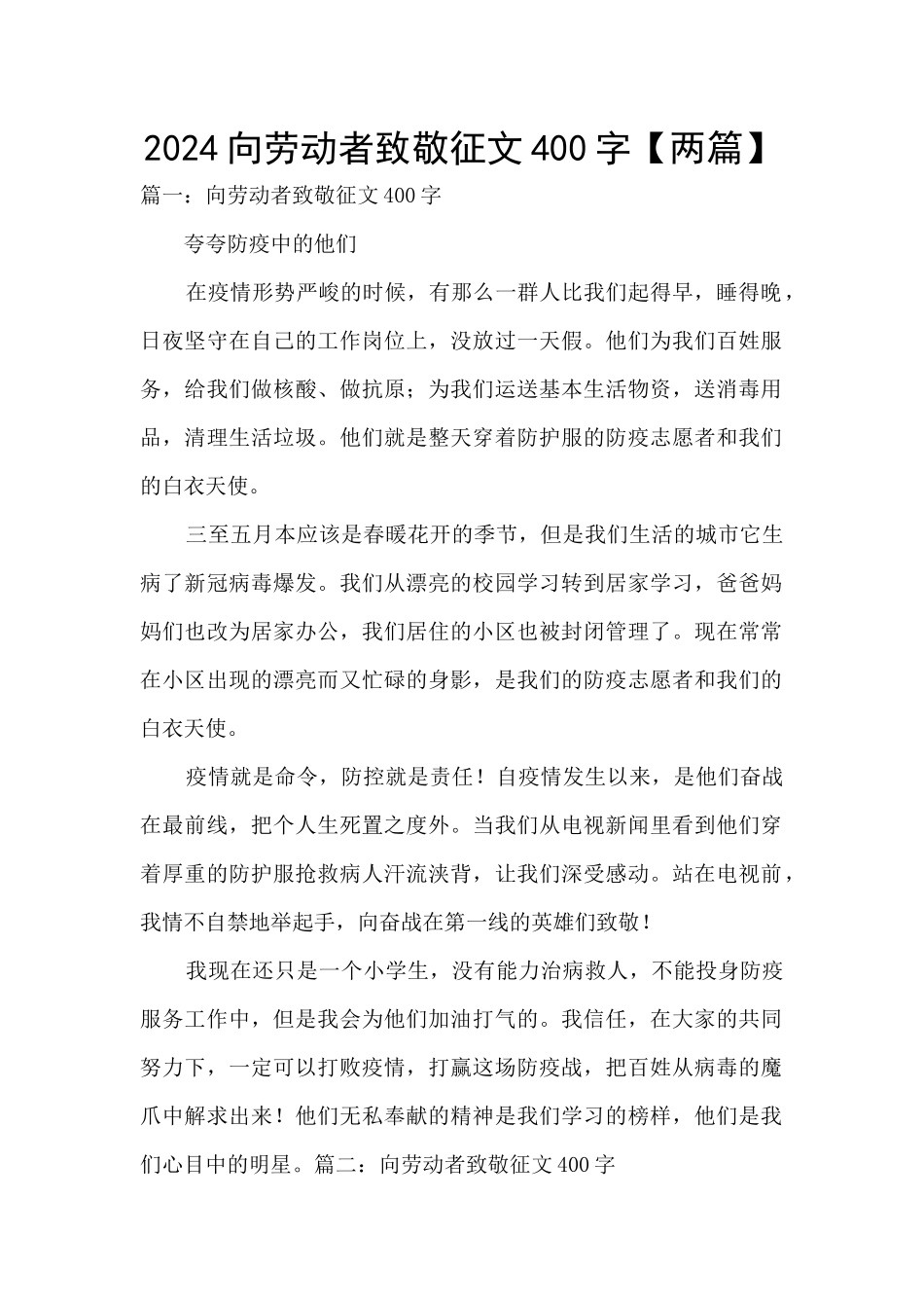 2024向劳动者致敬征文400字_第1页