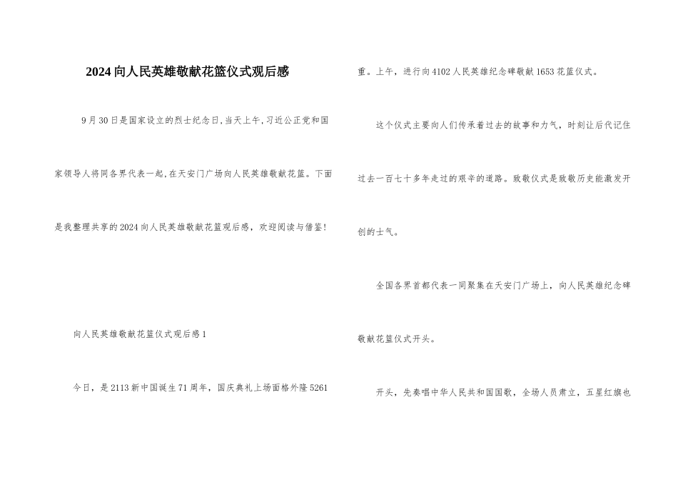 2024向人民英雄敬献花篮仪式观后感_第1页