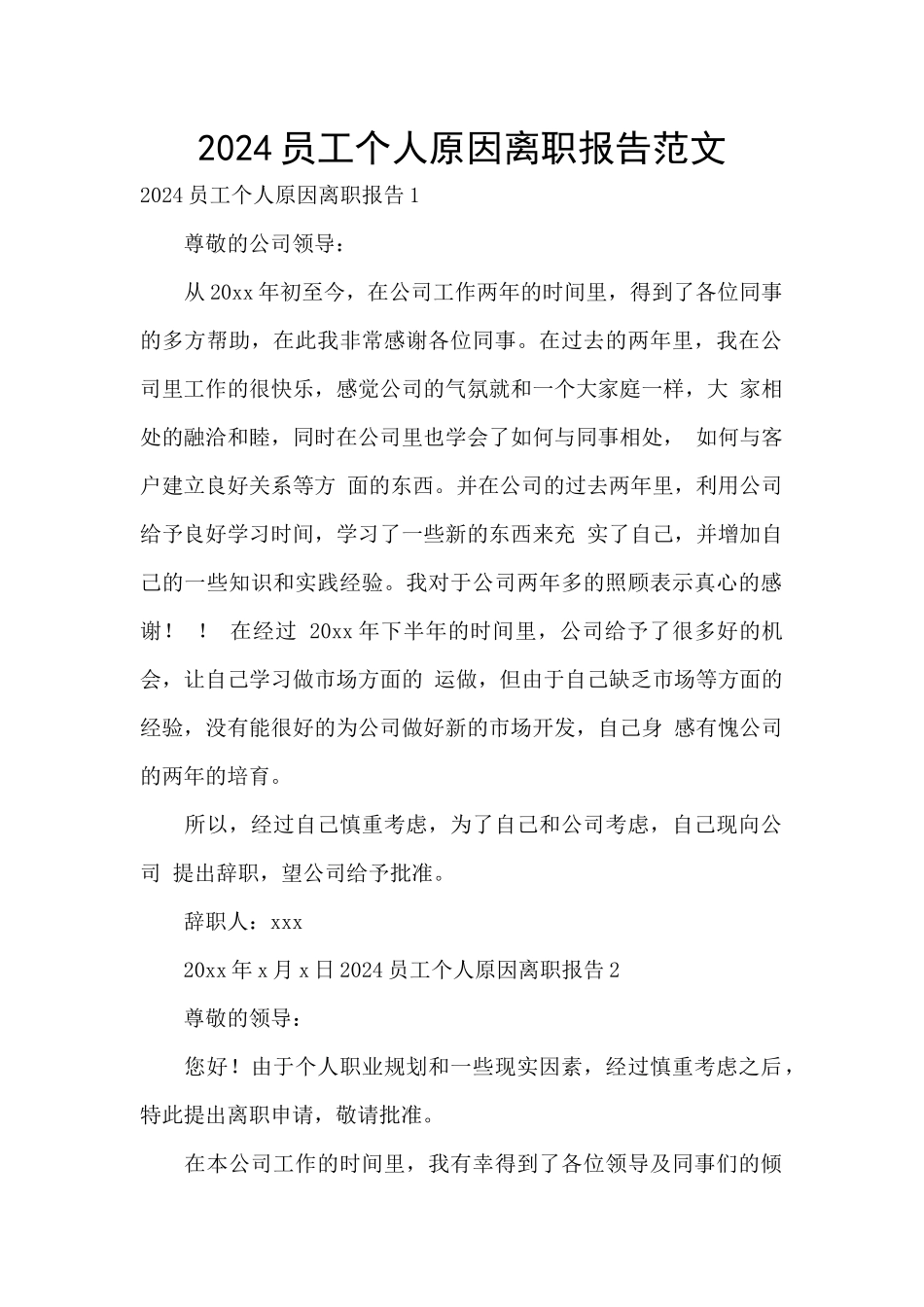 2024员工个人原因离职报告范文_第1页