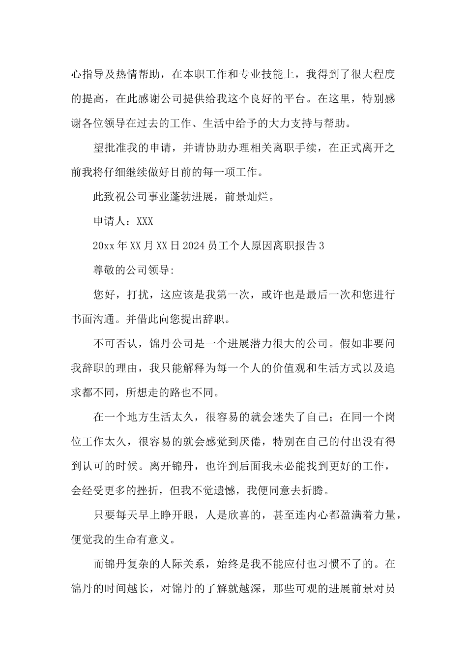 2024员工个人原因离职报告范文_第2页