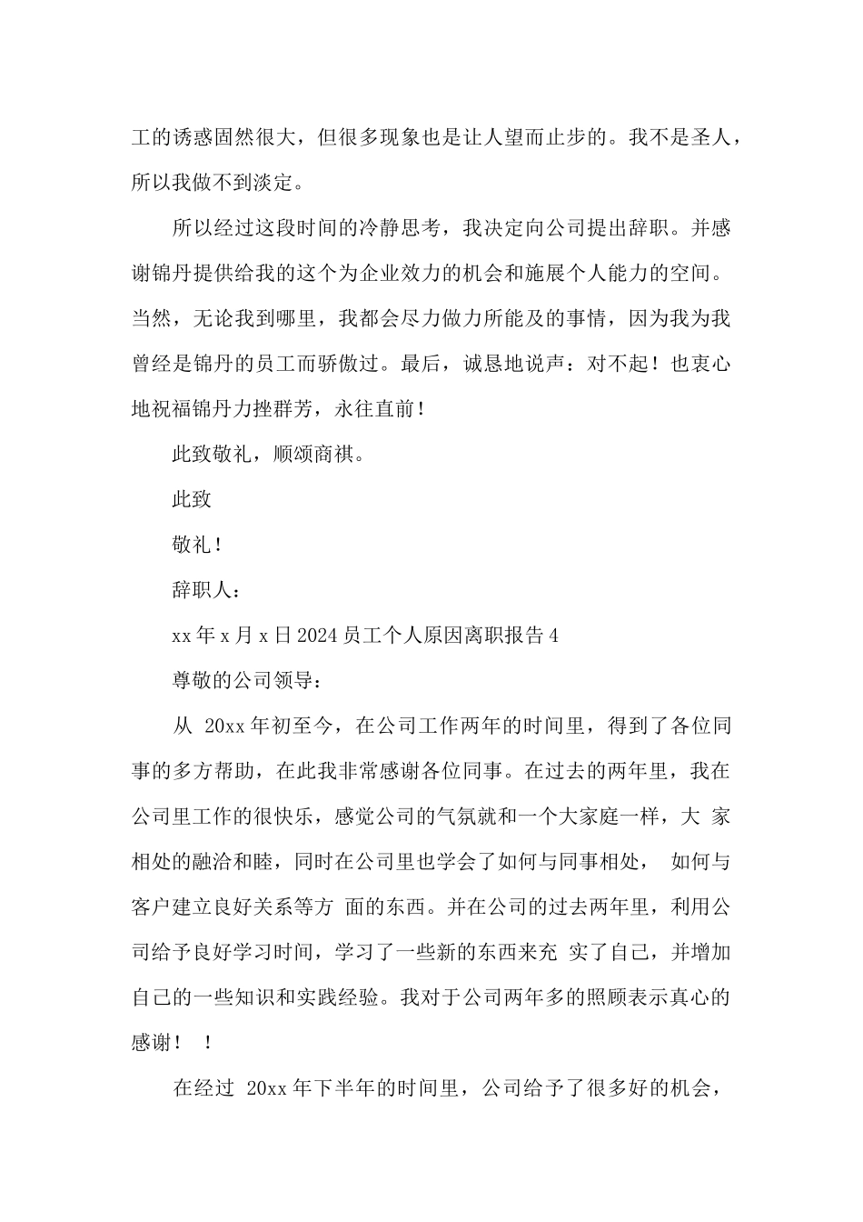 2024员工个人原因离职报告范文_第3页