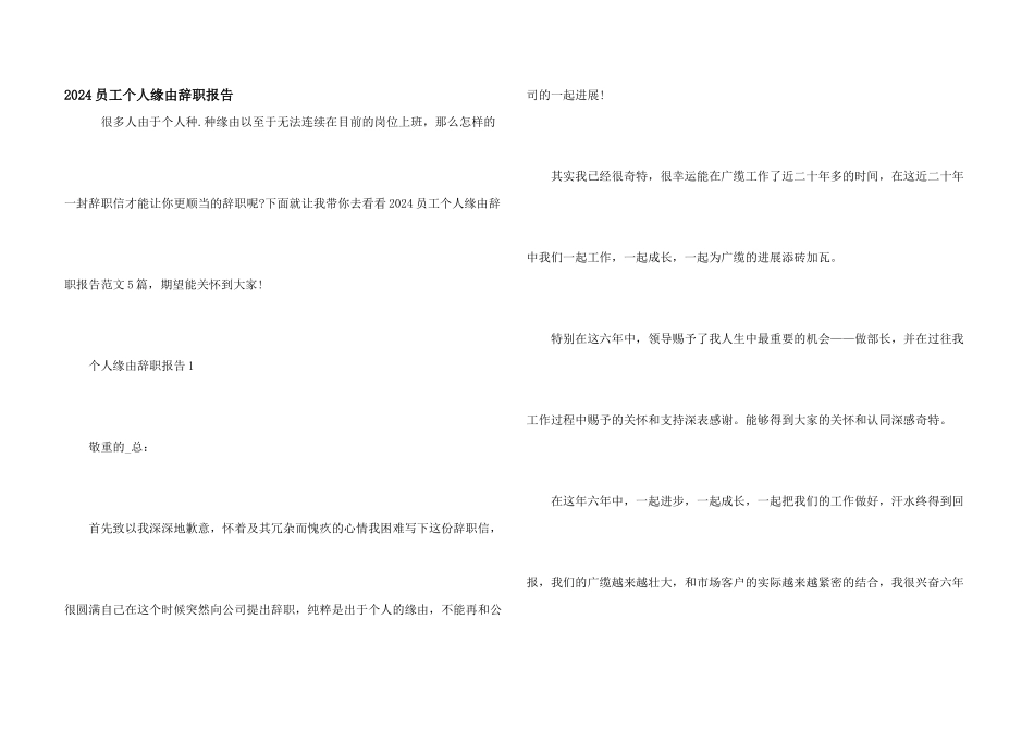 2024员工个人原因辞职报告_第1页