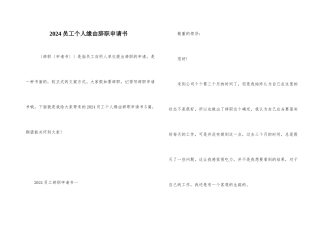 2024员工个人原因辞职申请书