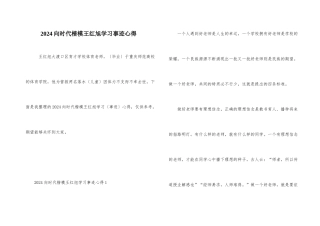 2024向时代楷模王红旭学习事迹心得