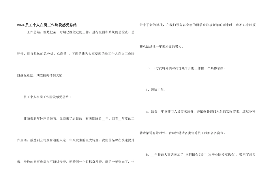 2024员工个人在岗工作阶段感受总结_第1页