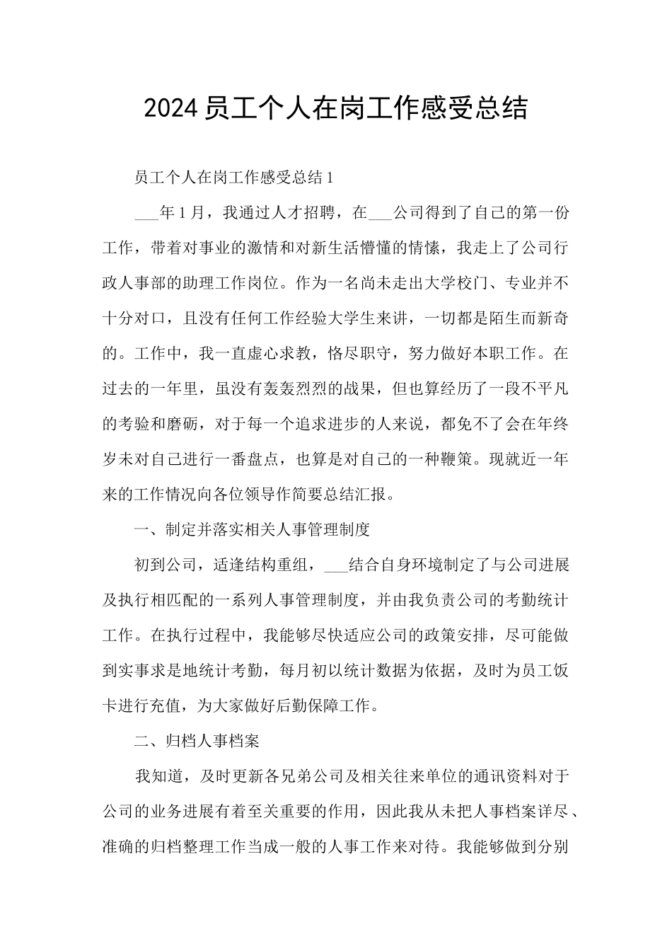 2024员工个人在岗工作感受总结_第1页