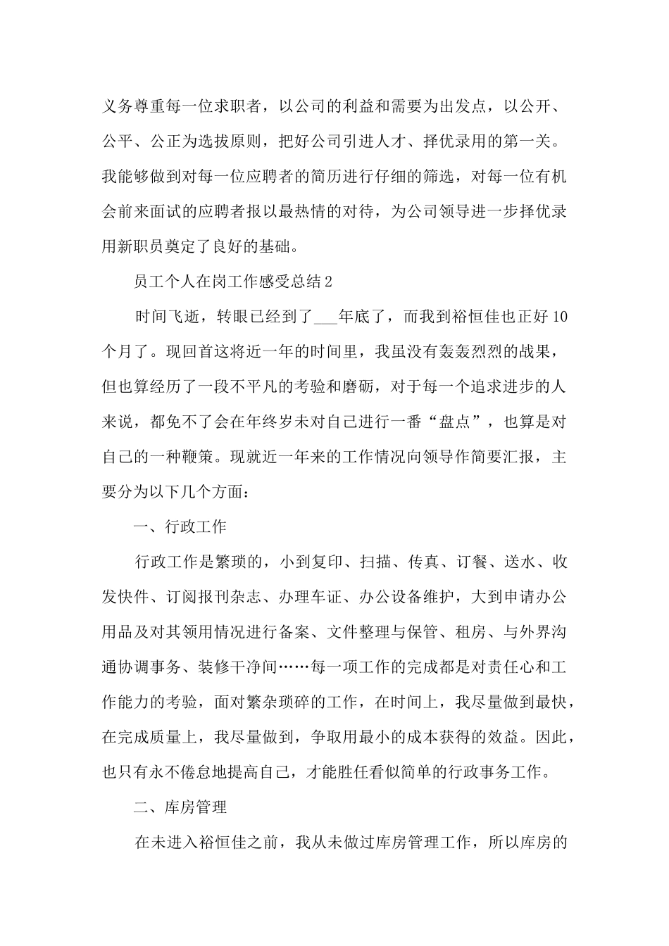 2024员工个人在岗工作感受总结_第3页