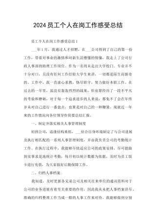 2024员工个人在岗工作感受总结