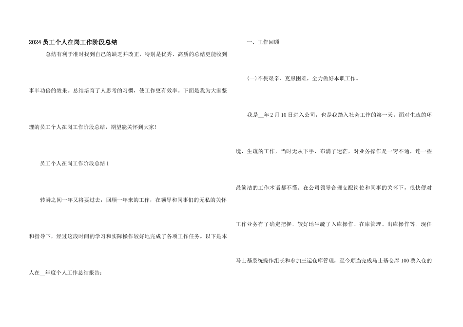 2024员工个人在岗工作阶段总结_第1页