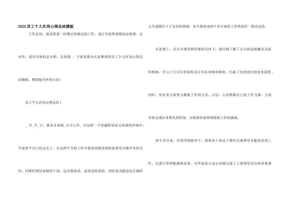 2024员工个人在岗心得总结模板_第1页