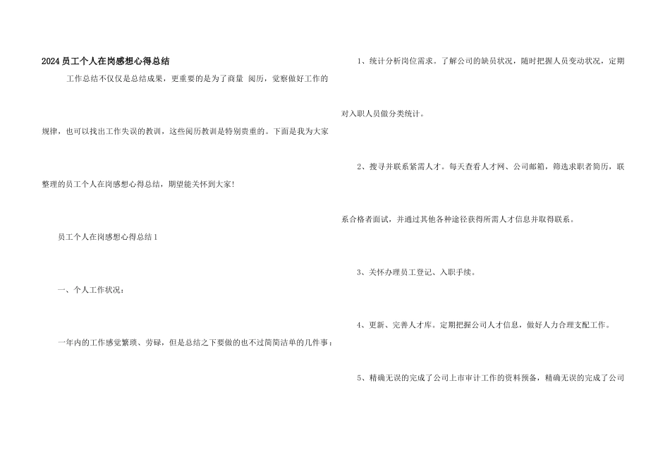 2024员工个人在岗感想心得总结_第1页