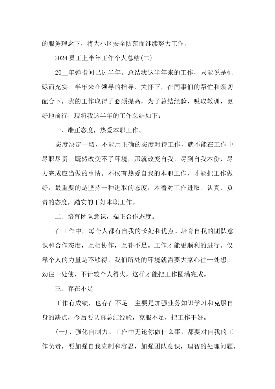2024员工上半年工作个人总结5篇_第3页