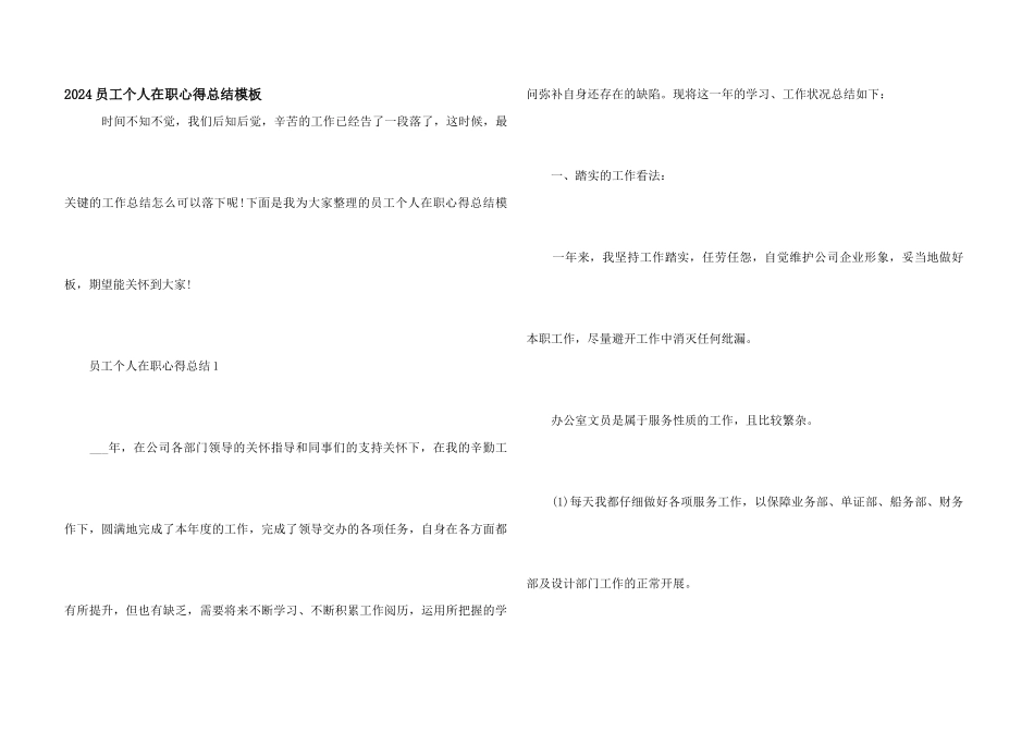 2024员工个人在职心得总结模板_第1页