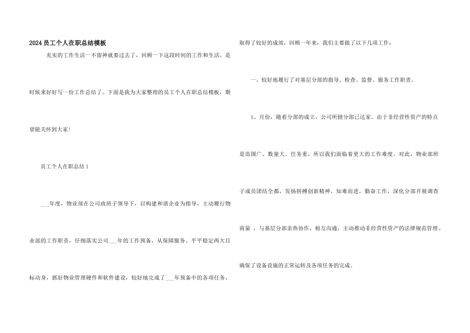 2024员工个人在职总结模板_第1页