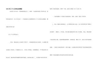 2024员工个人在职总结模板