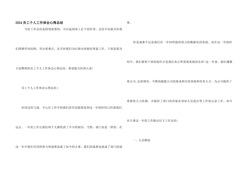 2024员工个人工作体会心得总结_第1页